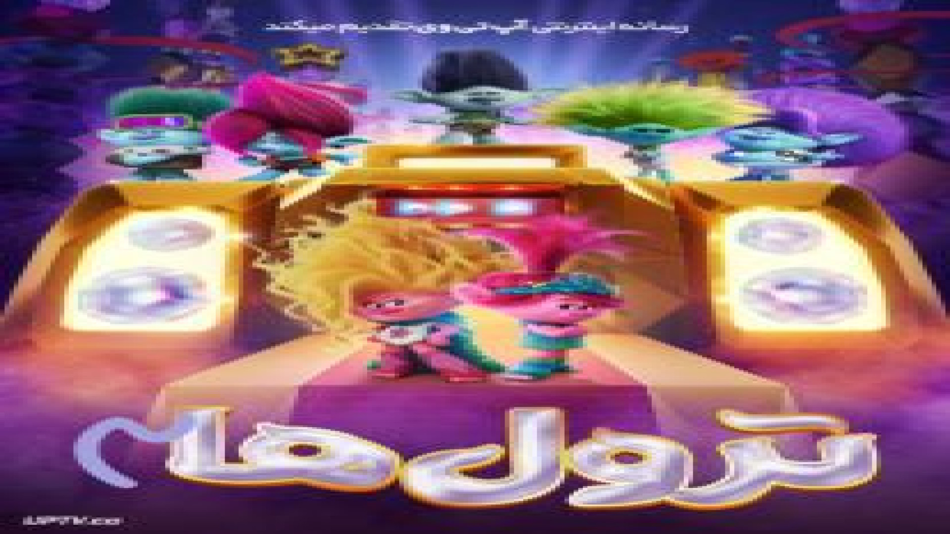انیمیشن ترول ها 3 دوبله فارسی جدید 2023 زمان4606ثانیه