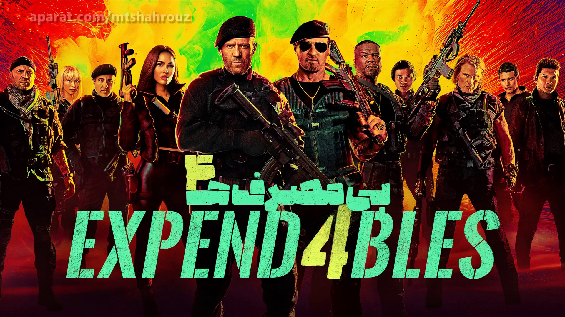 فیلم بی‌مصرف‌ها ۴ (2023) The Expendables 4 دوبله فارسی هپروتی
