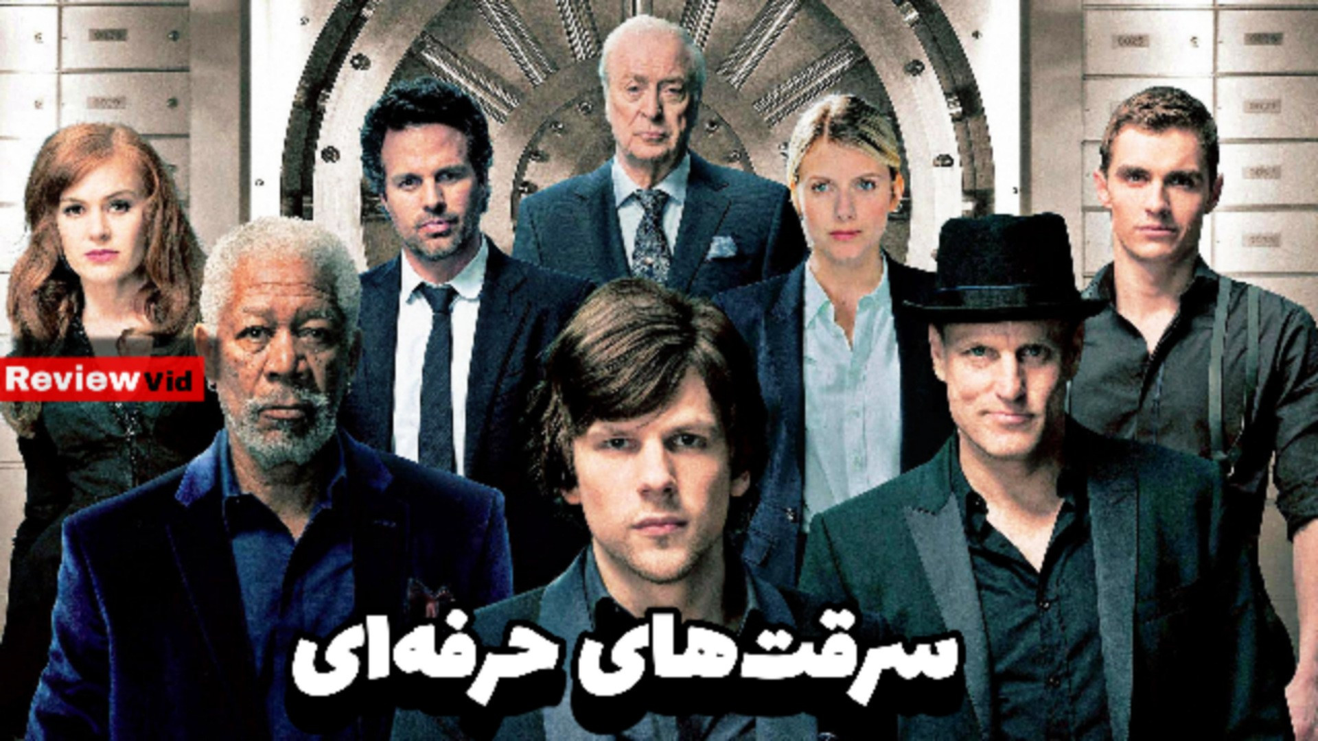 معرفی فیلم خوب با موضوع سرقت های حرفه ای زمان54ثانیه