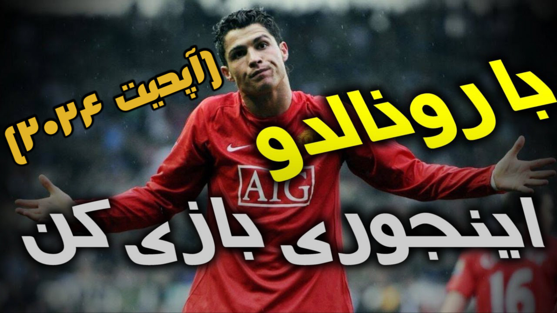 آموزش بازی با کریستیانو رونالدو در PES 2021 مثل یک پس‌باز حرفه‌ای | آپدیت 2024 درمان جای جوش