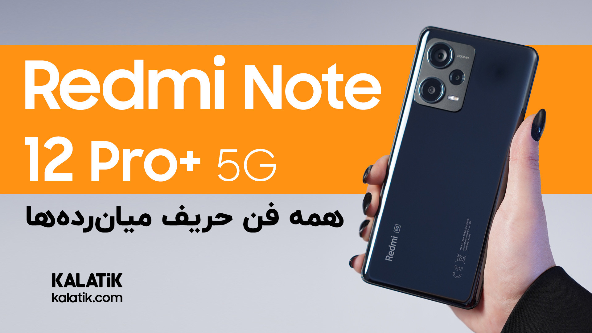 آنباکس ردمی نوت ۱۲ پرو پلاس | Xiaomi Redmi Note 12 Pro Plus 5G Unboxing تزریق چربی