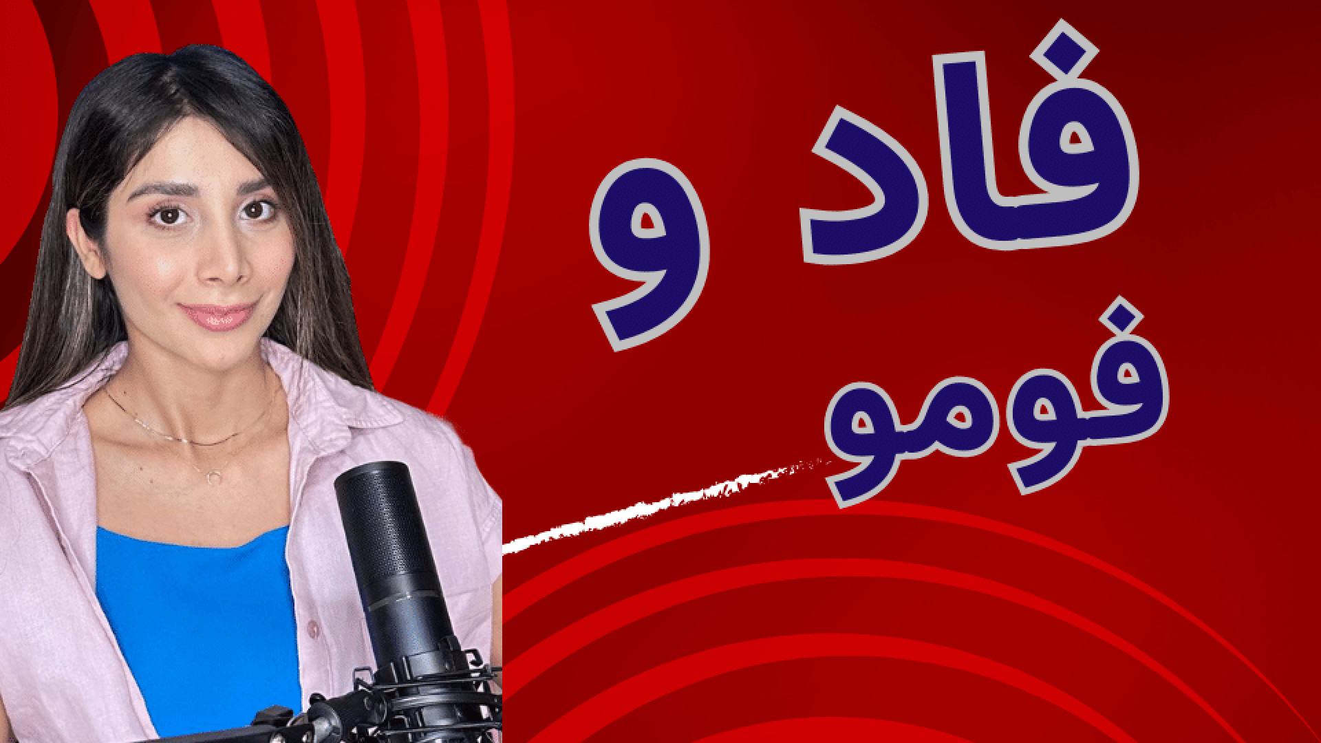 فاد , فومو , اصطلاحاتی , تو , بازار , ارزدیجیتال , شنیدین , اصطلاح , دونستنش , میتونه , بهتون , کمک , کنه , دیدن , سایر , ویدئو‌های , وبسایت , رسمی , "ترید , تاک" , سر , بزنید:
https: , trade-talk