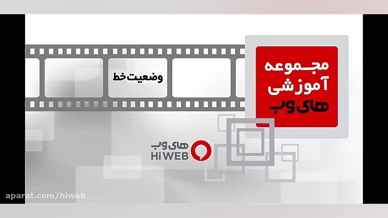 راهنمای استفاده از زیرتب وضعیت خط در تب گزارش جراحی زیبایی پلک