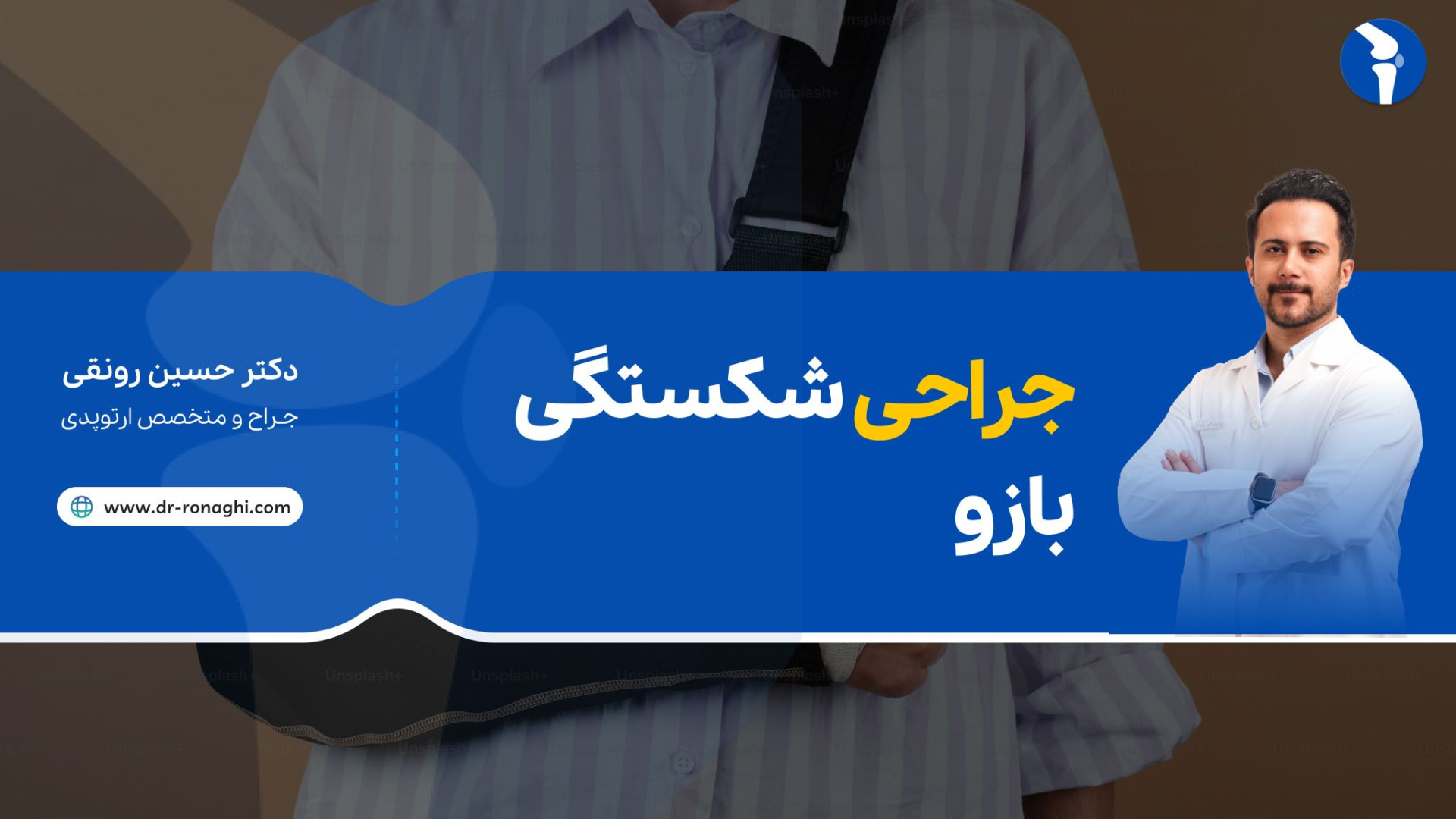 جراحی شکستگی بازو بصورت بسته دکتر حسین‌رونقی متخصص ارتوپدی رشت کربوکسی تراپی