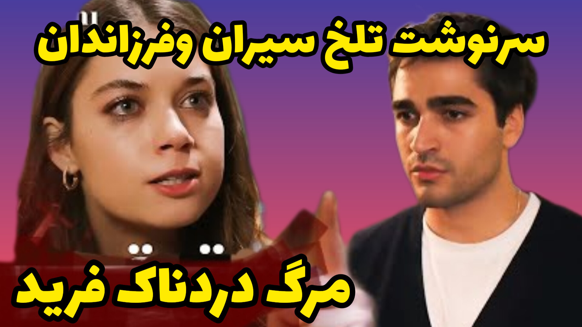 مرگ دردناک فرید در قسمت آخر چشم چران عمارت __سریال فرید ابرسانی پوست