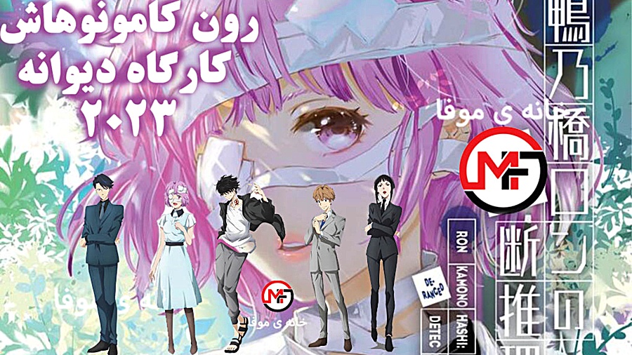 انیمه رون کامونوهاشی: کارآگاه...