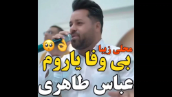 محلی زیبا بی وفا یاروم ...