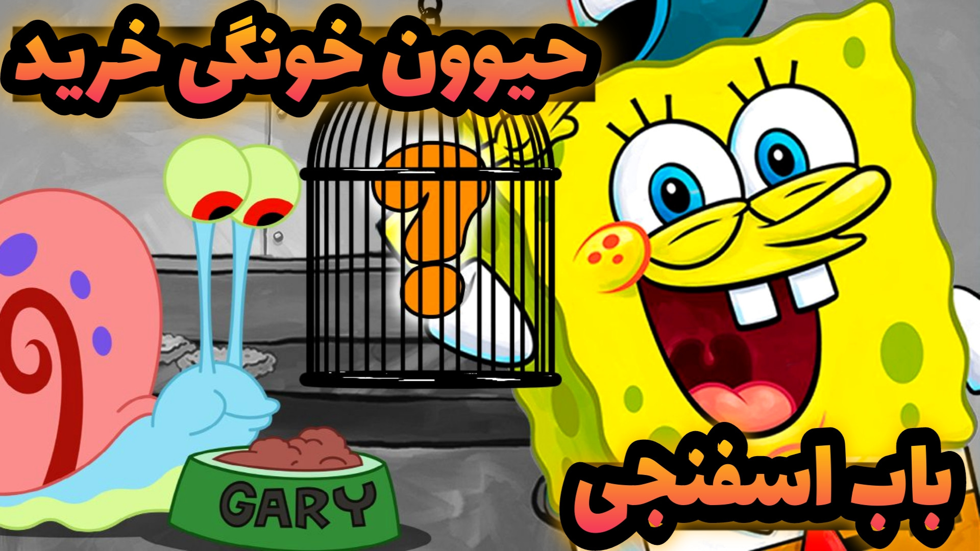 ماینکرفت اما باب اسفنجی حیوون...