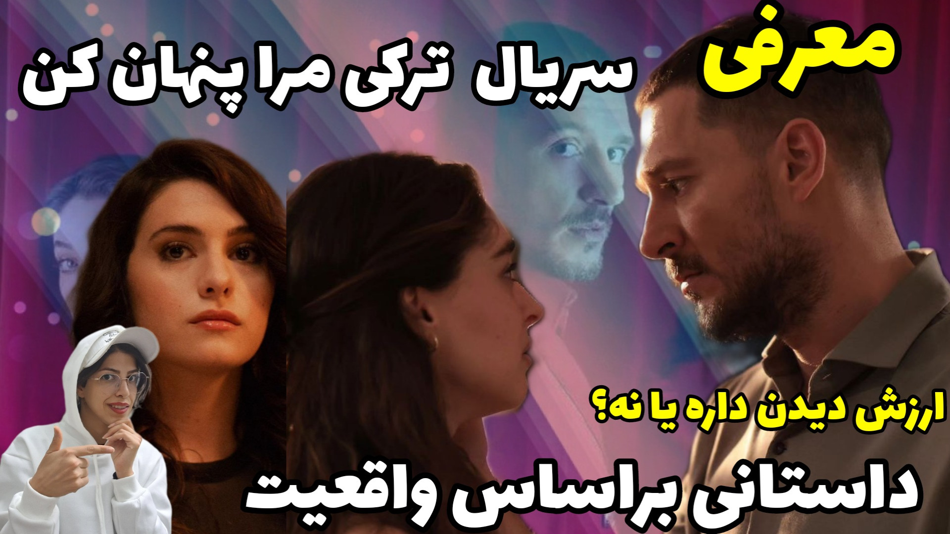معرفی سریال ترکی مرا پنهان کن با بازی جمره بایسل زمان220ثانیه