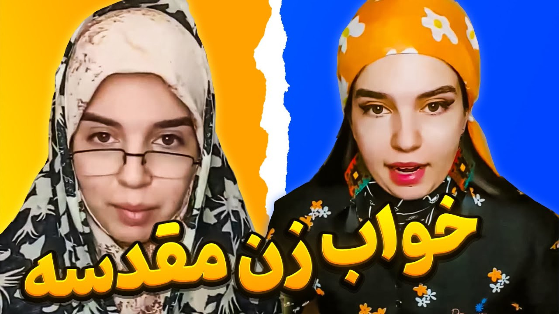 دانلود طنز خنده دار ایرانی :: طنز " خواب زن مقدس است : :: طنز جدید کلینیک لیزر