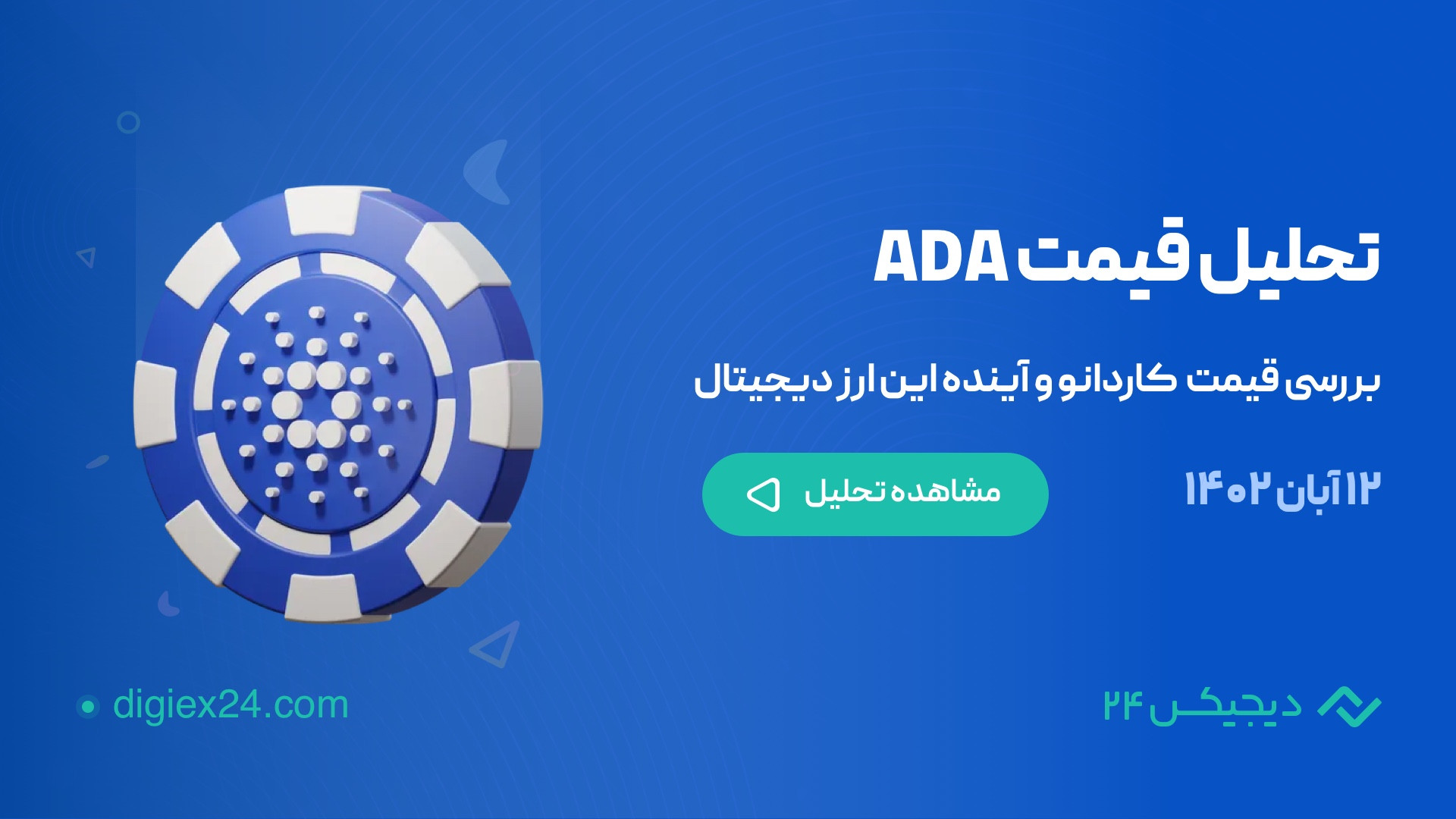 تحلیل , تکنیکال , قیمت , کاردانو , ADA , (12 , آبان , 1402) , حال , شکست , مقاومت , دینامیک , ماه , محدوده , معامله , میشد , توجه , شرایط , بیت , کوین , کندل , اصلاحی , تایم , فریم , ساعته , تایید , منتظر , هفتگی , بعدی , بمانیم ,  ادامه , ویدئو , مشاهده