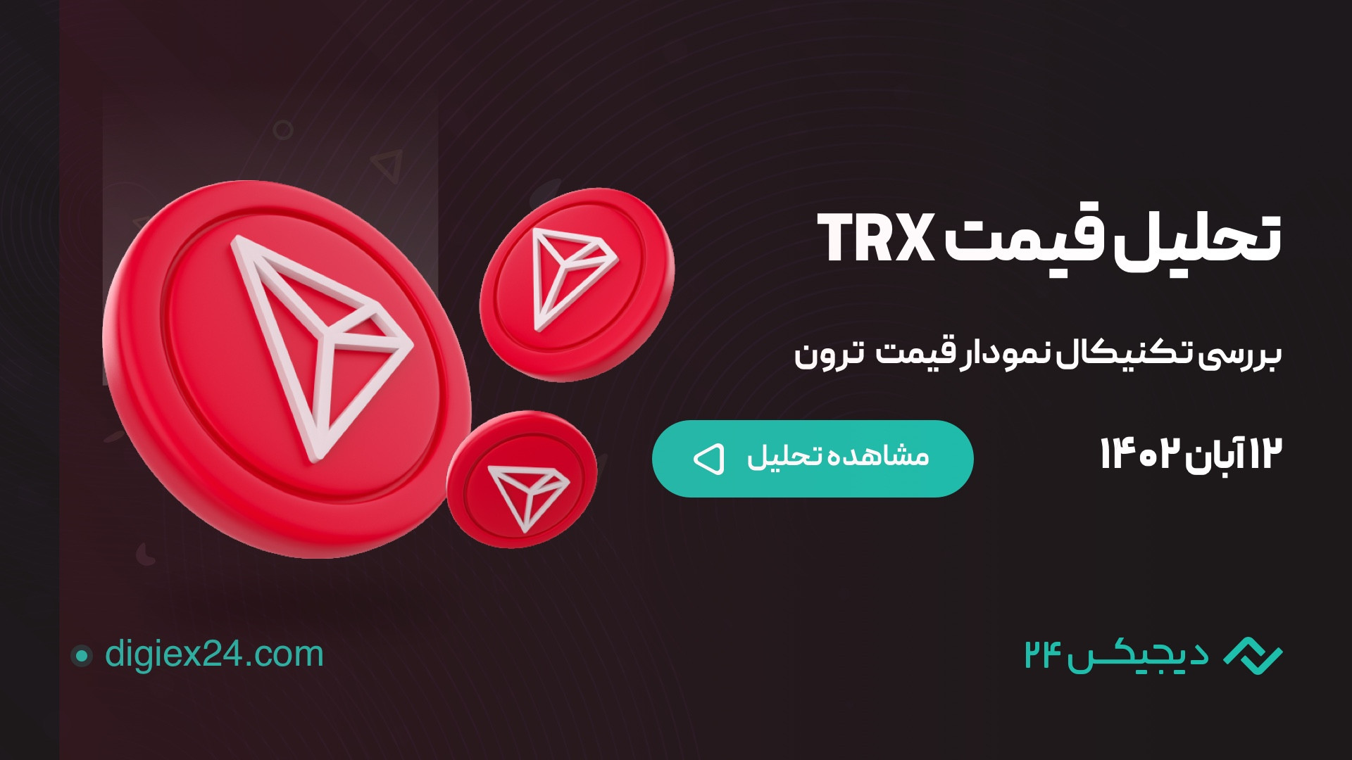 تحلیل , قیمت , ترون , TRX , (12 , آبان , 1402) , مقاومت , مهم , دارد؛ , محدوده , دلار , حال , حاضر , درون , قرار , فرصت , خوبی , معامله , فروش , فراهم , ادامه , ویدئو , مشاهده