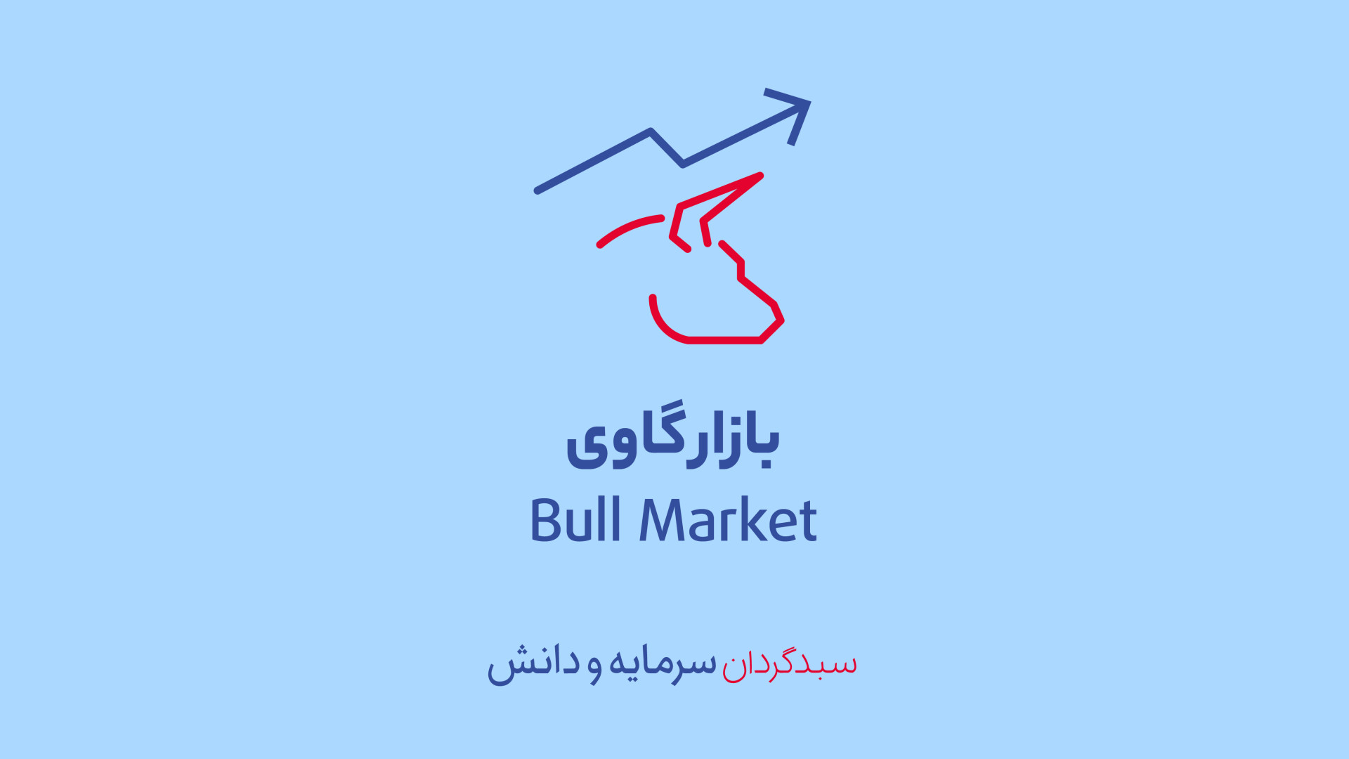 آشنایی , بازار , گاوی , (Bull , Market) , چیست؟
بنگاه‌های , اقتصادی , دولت‌ها , تامین , مالی , فعالیت‌های , انتشار , سهام , اوراق , قرضه , انجام , می‌دهند , بهادار , مستقیماً , بنگاه , نهاد , دولتی , ناشر , خریداری , می‌شود , >>ادامه , توضیحات , کلیپ , ---------------------------------------------------------------------------------------------------------------------------------------
سایت , sdasset , ir
اینستاگرام , sdasset
تلگرام , sdasset
شماره , تلفن , 88109373-021
شماره , واتس , اپ , 88109373-021
" , سر