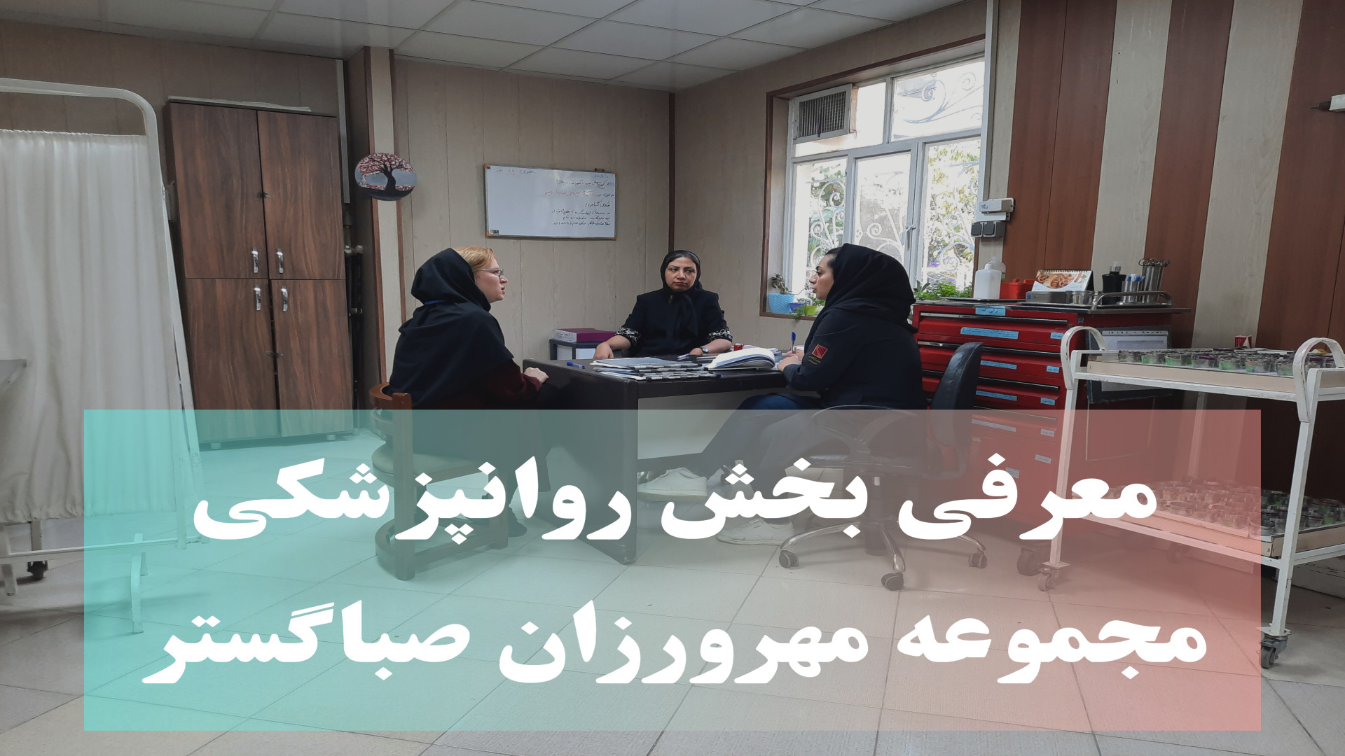 معرفی بخش روانپزشکی مجموعه مهرورزان صباگستر کاشت ریش