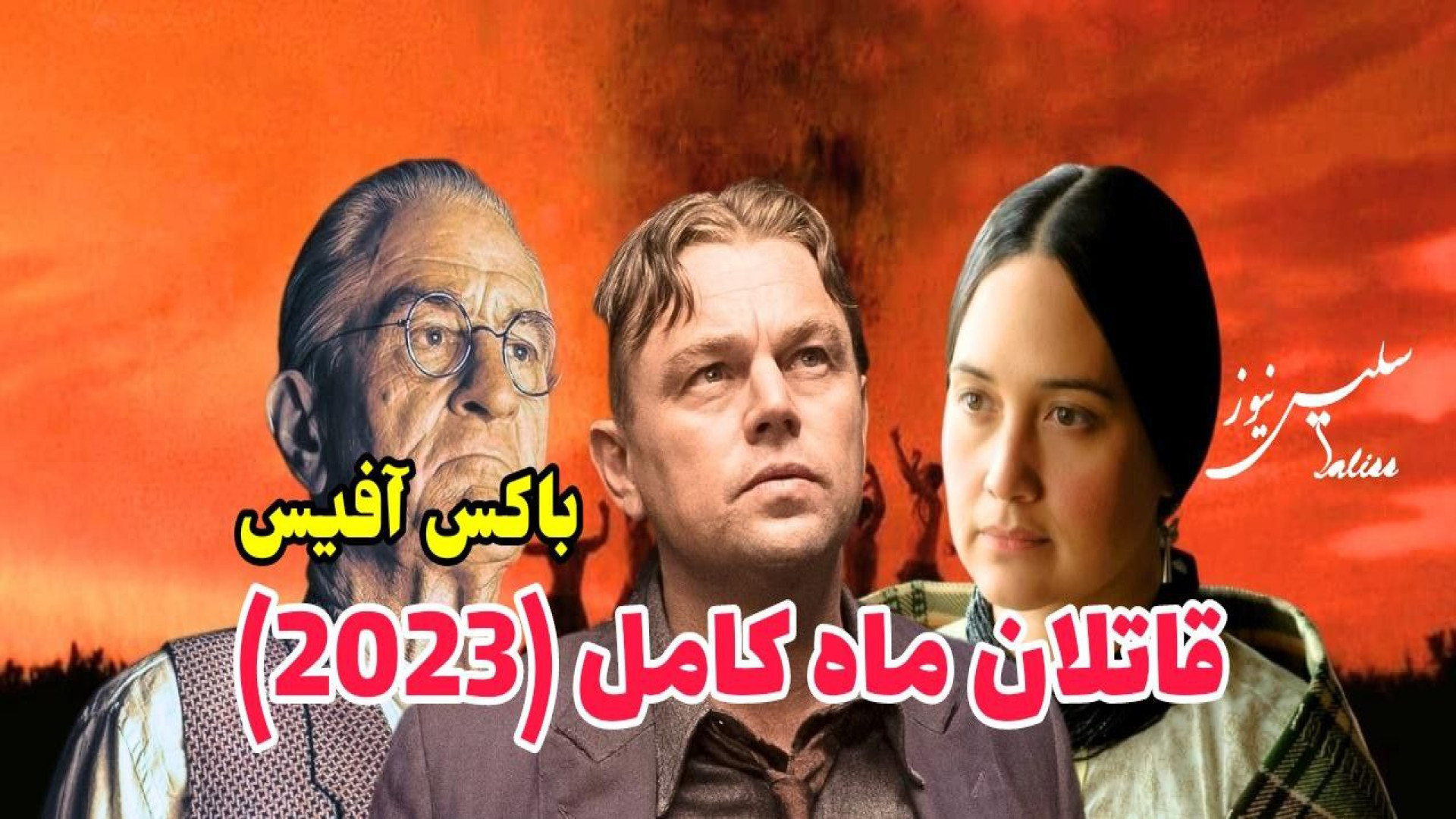 باکس آفیس: قاتلان ماه کامل (2023) Killers of the Flower Moon زمان143ثانیه