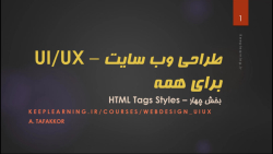 طراحی ظاهری وب سایت - بخش چهار - HTML Tags Styles