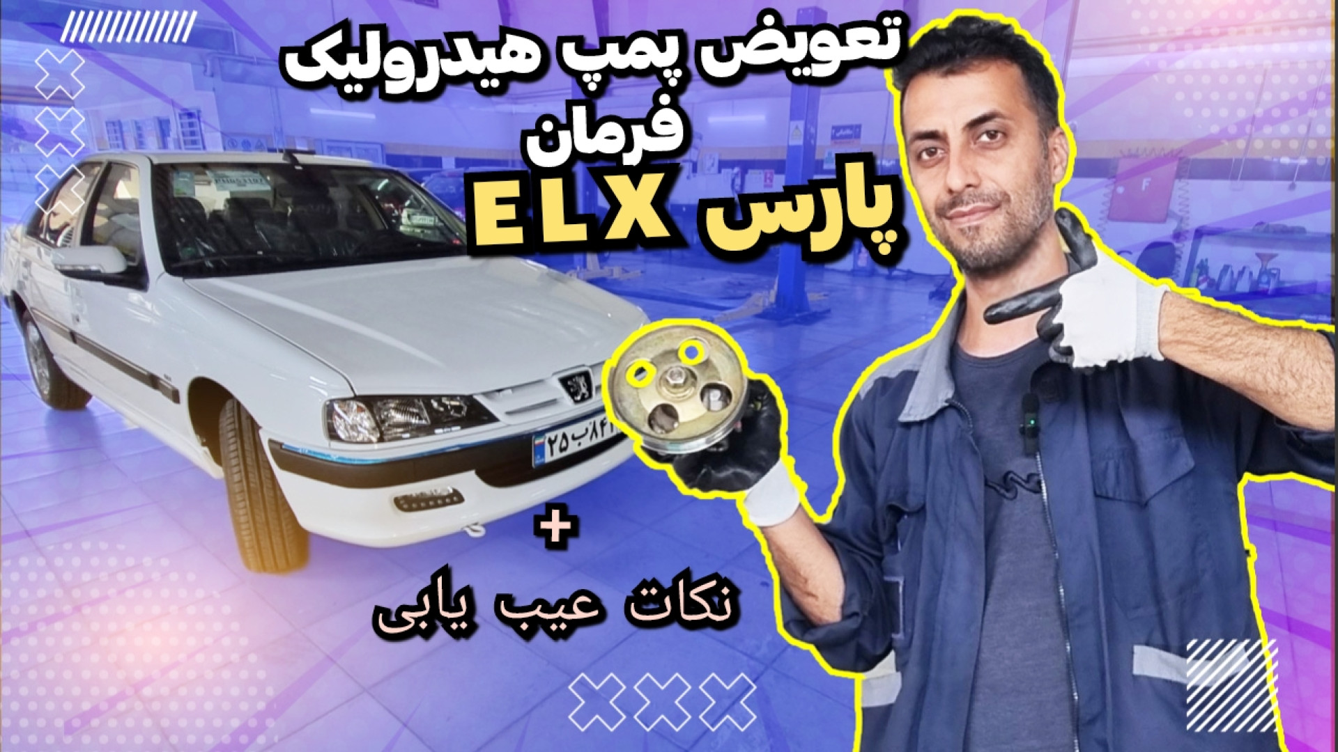 آموزش تعویض پمپ هیدرولیک فرمان...