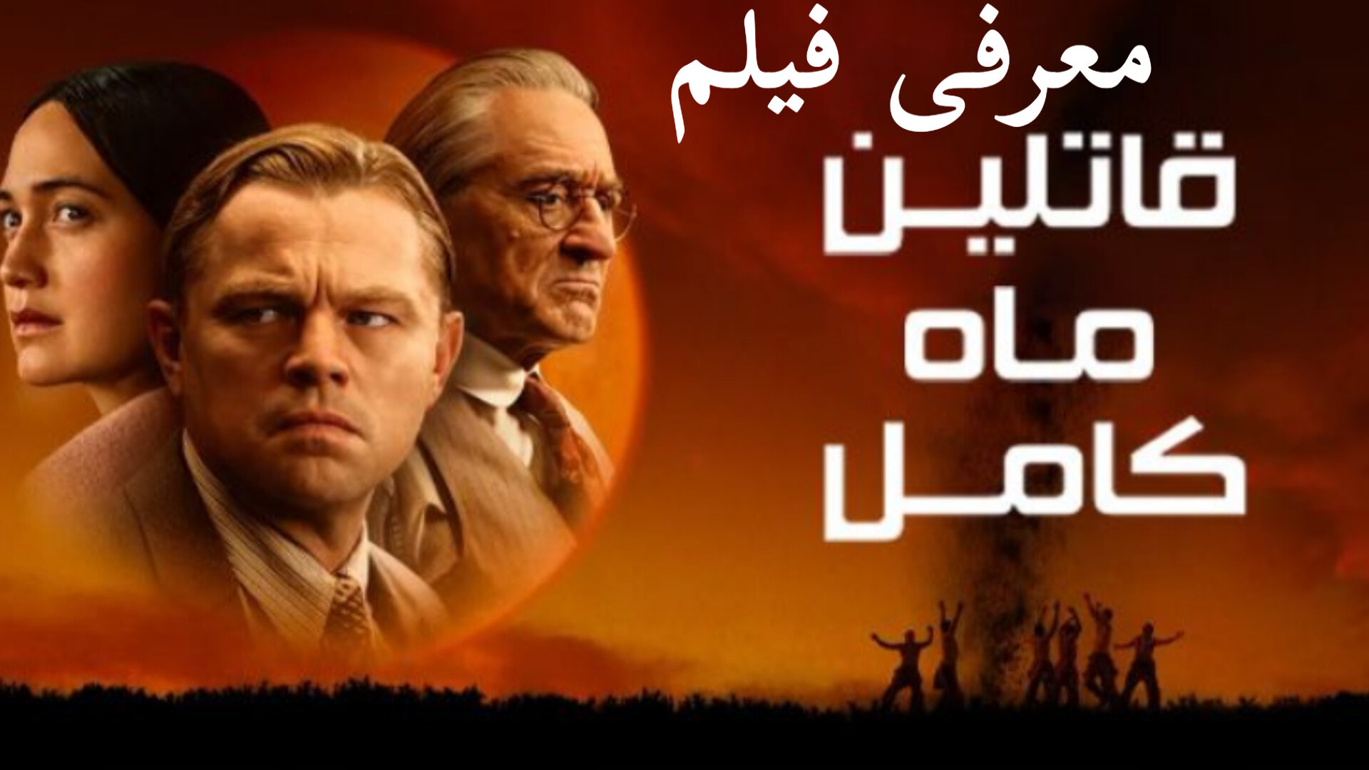 معرفی فیلم قاتلان ماه کامل زمان81ثانیه