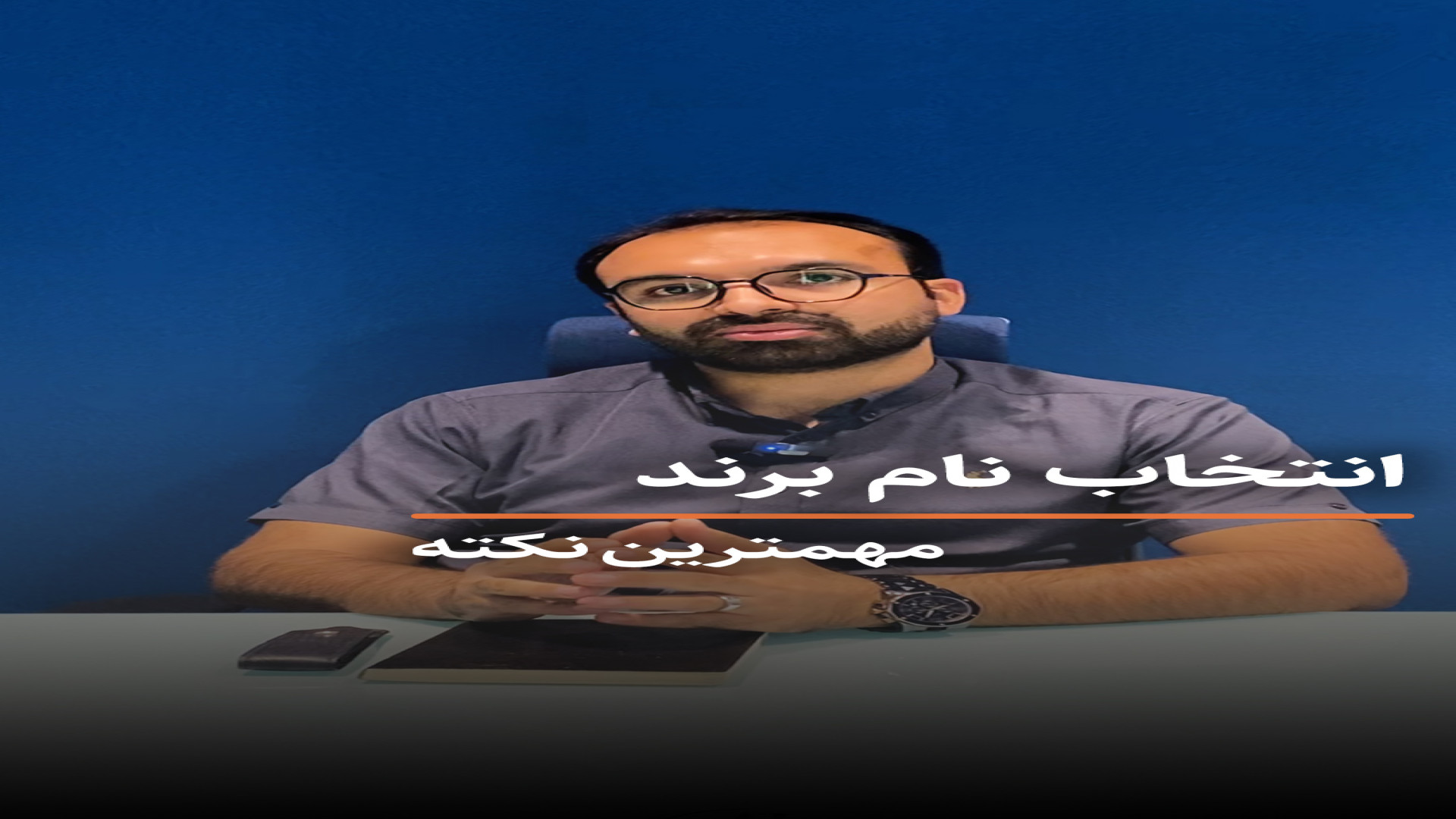 مهمترین نکته در انتخاب نام برند چیست؟ دکتر محمدرضا طاهری