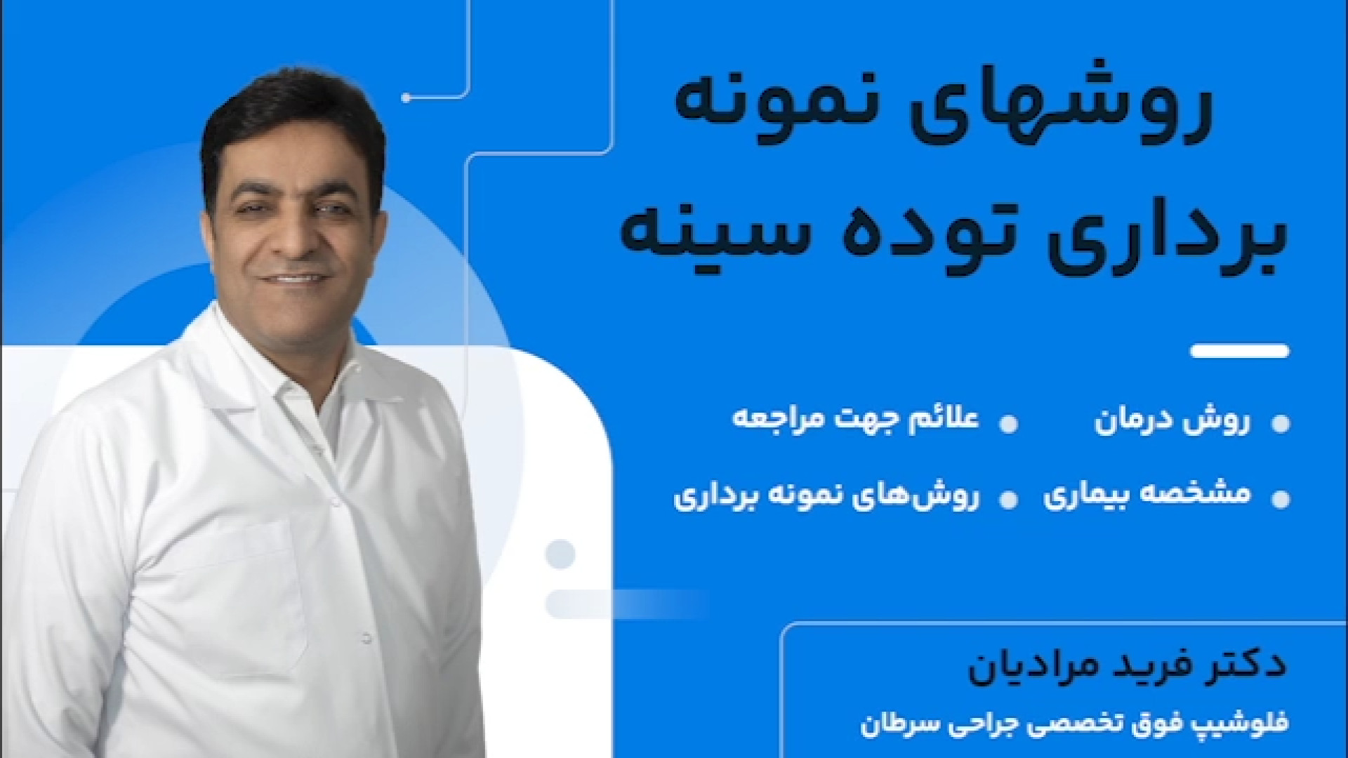 روش های نمونه برداری توده سینه | روش درمان، علائم جهت مراجعه، مشخصه بیماری کلینیک دندانپزشکیعلی دایی