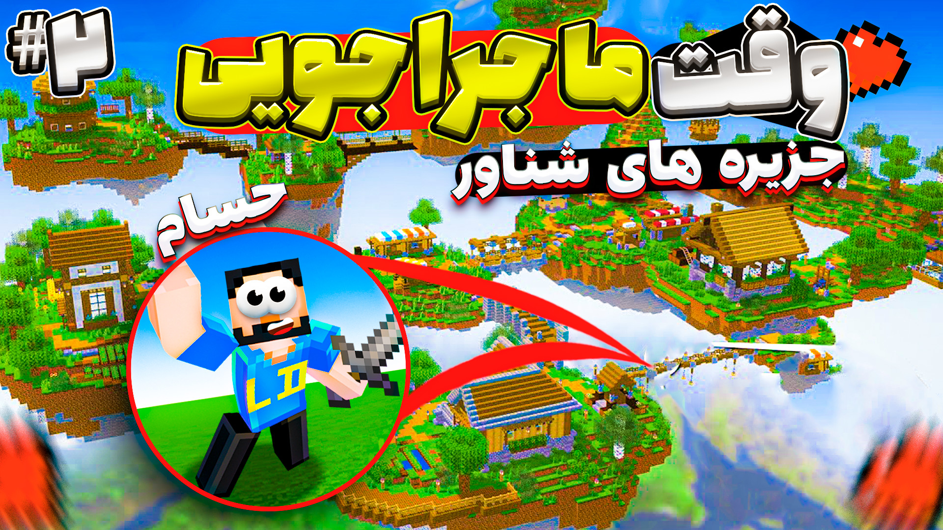 ماینکرفت اما زندگی در جزیره ها...