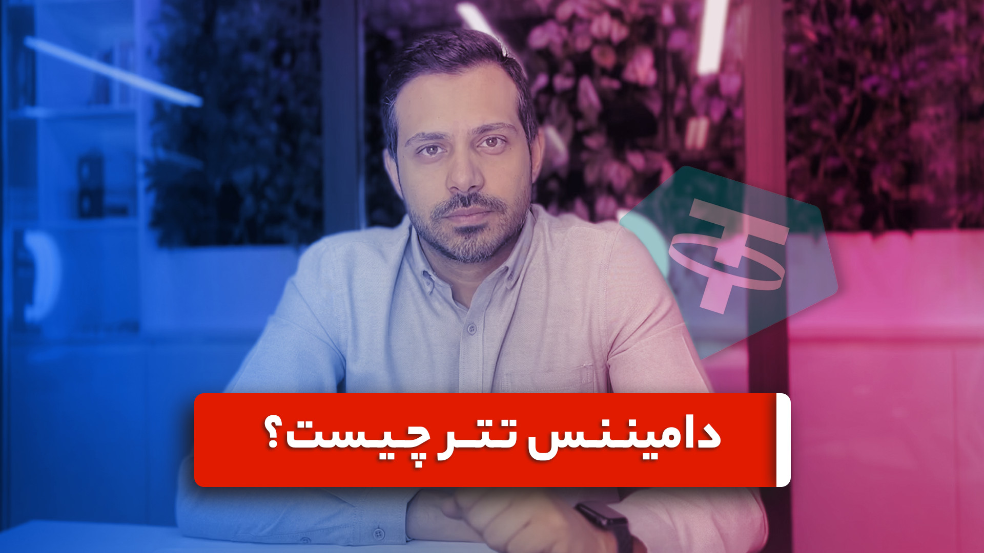 دامیننس , تتر , چیست؟ , تاثیری , بازار , ارز , دیجیتال , دارد؟ , تاثیر , روندهای , است؟ , پاسخی , سوالات , هستید , مقاله , مفهوم , پرداخته , ادامه , همراه , تیم , فیبوتک , باشید , مملو , اصطلاحات , کاربردی , میتواند , ابتدا , عجیب , موارد , اصطلاح , بیت , کوین , شنیده , ببیت , سلطه , نرخی , تعیین , میزان , درصد , تسلط , کلیت