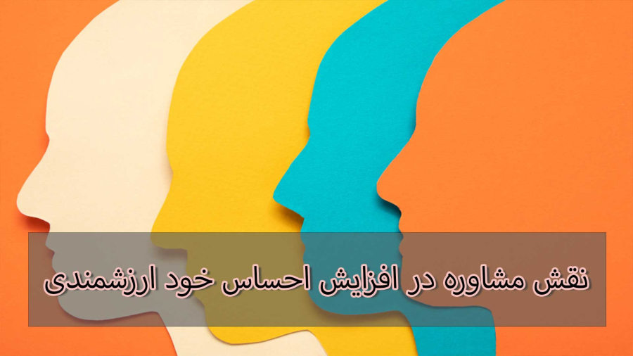 غلبه بر احساس حقارت درونی با افزایش عزت نفس - مرکز مشاوره صدای آرامش ساپتک