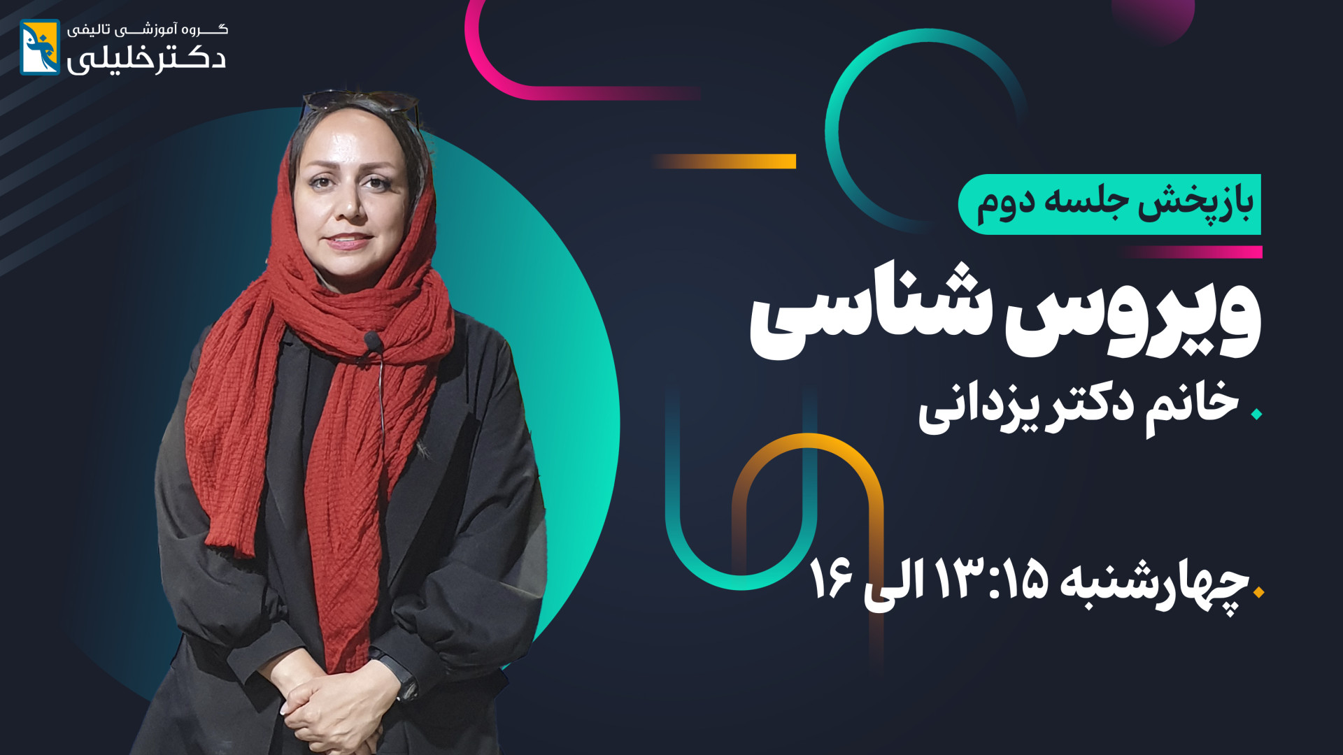 بازپخش جلسه دوم کلاس ویروس شناسی خانم دکتر یزدانی ترم پاییز بیماری منیر