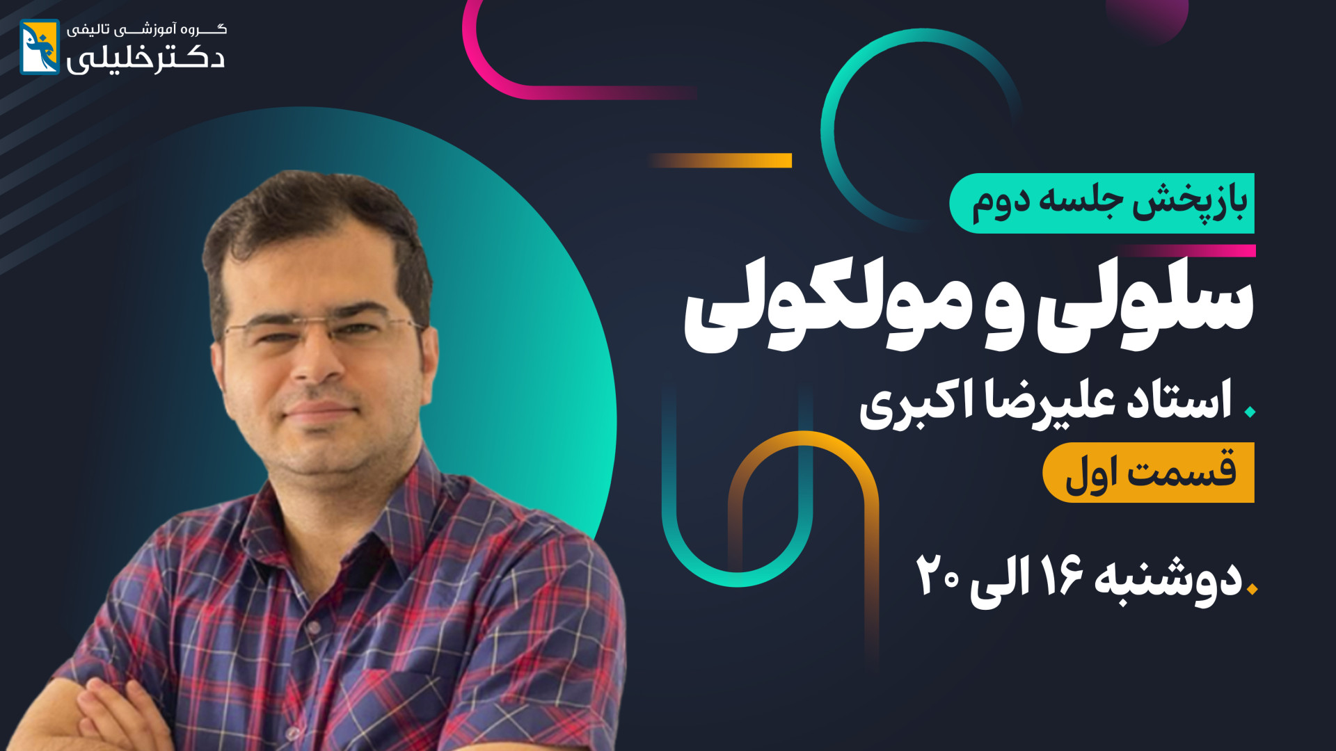 جلسه دوم سلولی و مولکولی استاد علیرضا اکبری آنلاین کارشناسی ارشد (بخش اول) چالش جدید