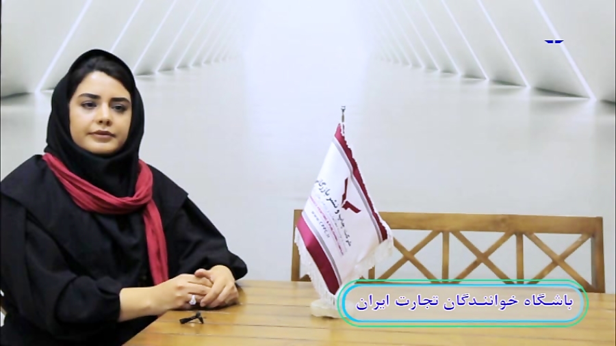 "باشگاه خوانندگان تجارت ایران"