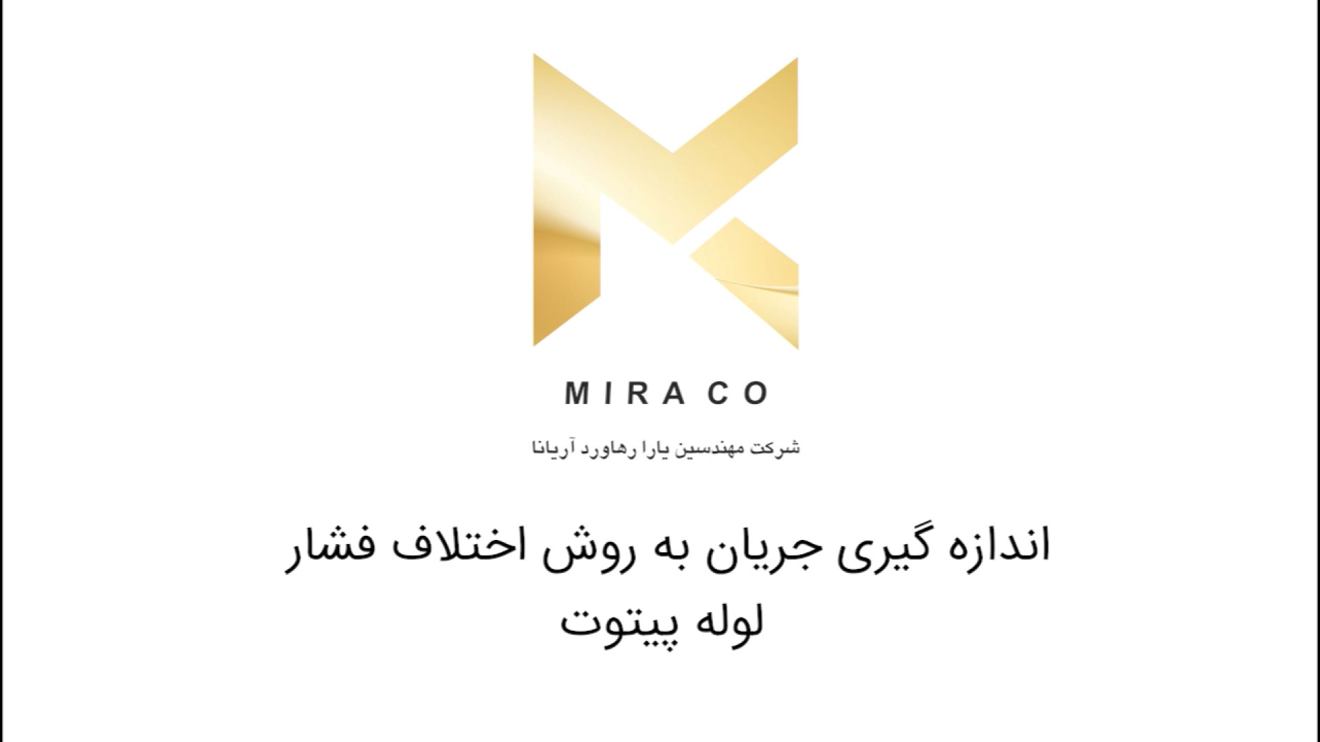 اندازه گیری جریان به روش اختلاف فشار لوله پیتوت اما استون
