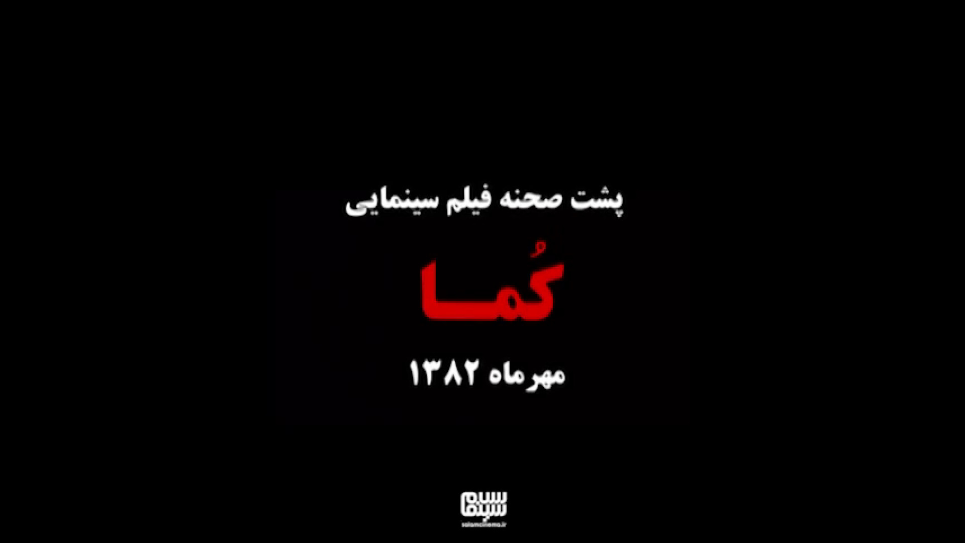 پشت صحنه فیلم کما 1383