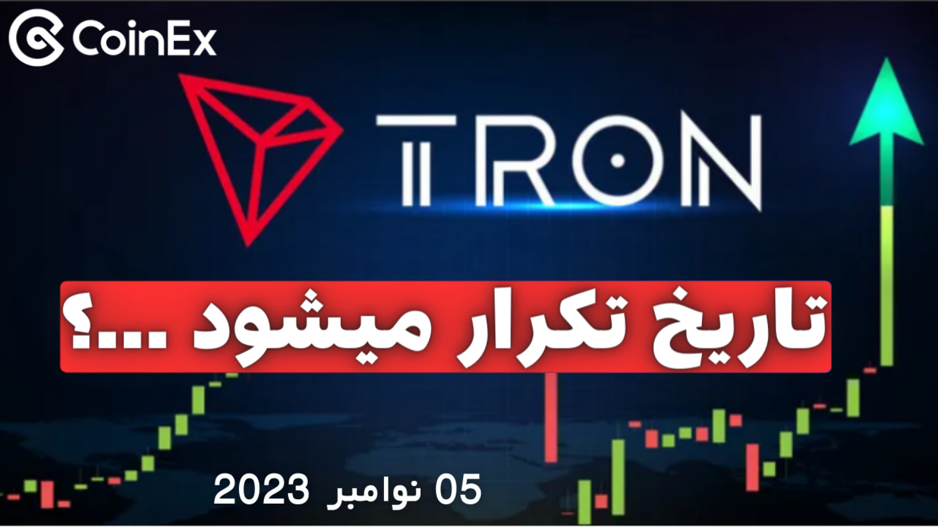 تکرار , تاریخ , مساوی , رشد , بزرگ , ارز , ترون , اخبار , مثبت , بازار(05اکتبر) , تحلیل , روزانه , کانال , کوینکس , نیوز

در , ویدئو , دعوت , شدید , همینطور , جدیدترین , دنیای , کریپتو , میتونه , یدگاه , کلی , بهتون , بده , مهمترین , بخش , الگوهی , گذشته , تایم , فریم , هفتگی , سیکل , مشابه , صعوی , قرار , امکان , رشدهای , انتظار , باشه , خیلی , زیاده , 00:00 , ترون
7:07 , ارزدیجیتال
--------------------------------------------------------------------------
#کوینکس , #coinex , #ارزدیجیتال , #cryptocurrency