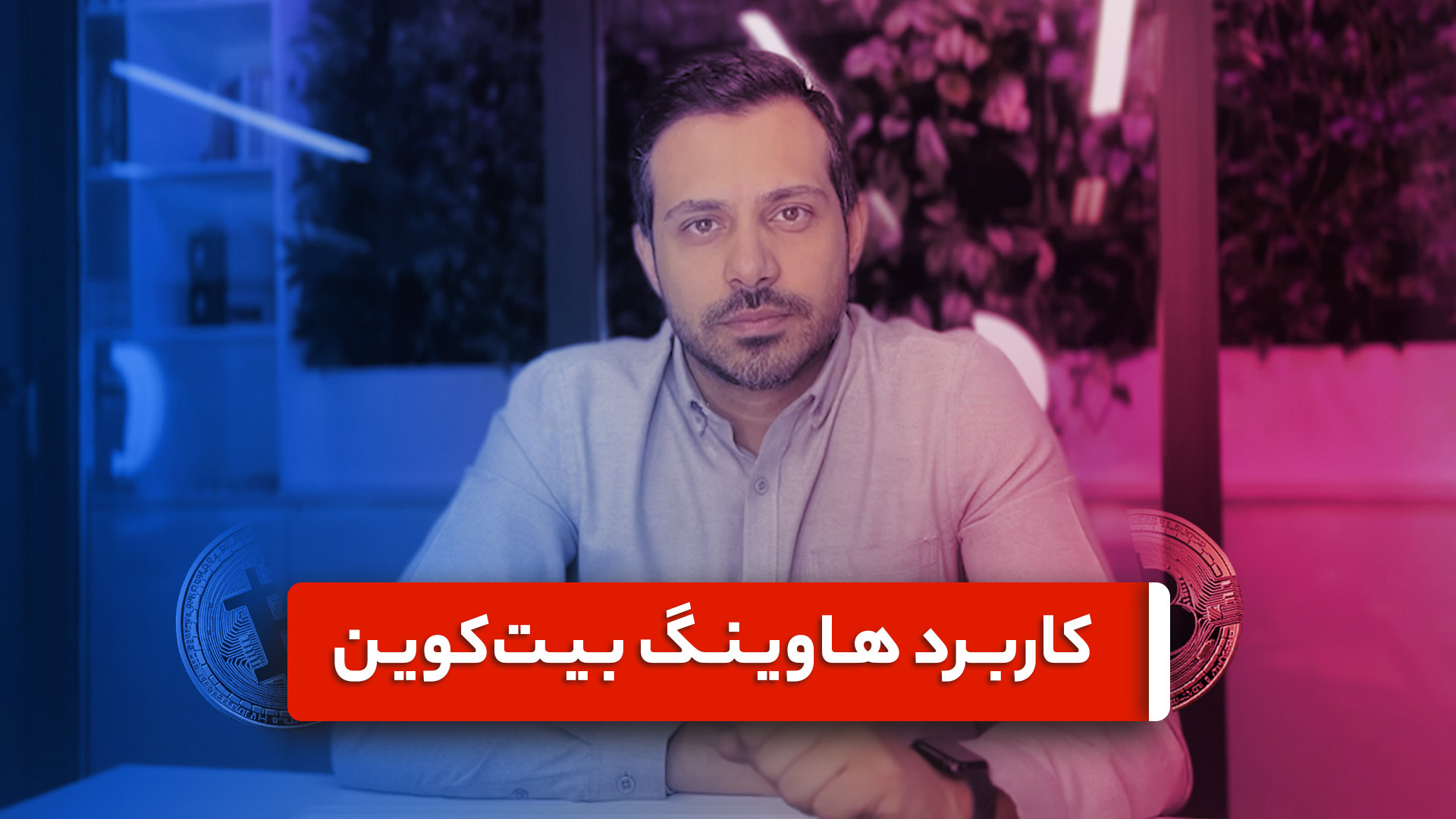 هاوینگ , چیست؟ , تاثیر , بیت , کوین , بازار , ارز , دیجیتال , استخراج , عرضه , محدود , واحد , سالانه , تعداد , مشخصی , دارایی , تولید , می‌شود , پروتکل , کار , شبکه , سرعت , ساخت , ثابت , نگه , می‌دارد , جالب , بدانید , گذشت , زمان , کاهش , می‌یابد , سال , اتفاق , می‌افتد , دنیای , ارزهای , رویداد , (Halving) , شناخته , پاداش , دریافتی , ماینرها , نصف , میزان