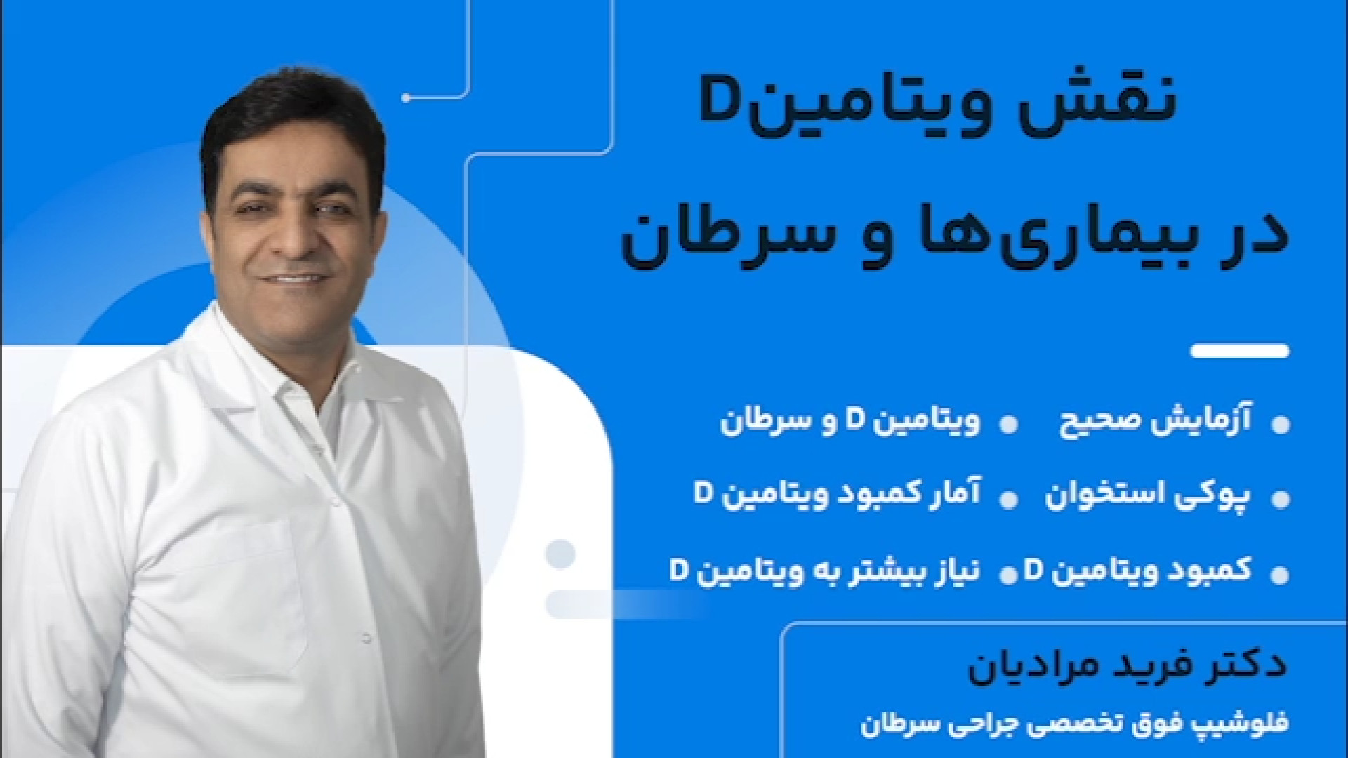 نقش ویتامین D در بیماری ها و سرطان | ویتامین D و سرطان، پوکی استخوان پیلینگ