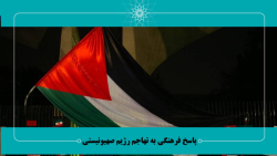 رویداد «آرمان فلسطین» ...