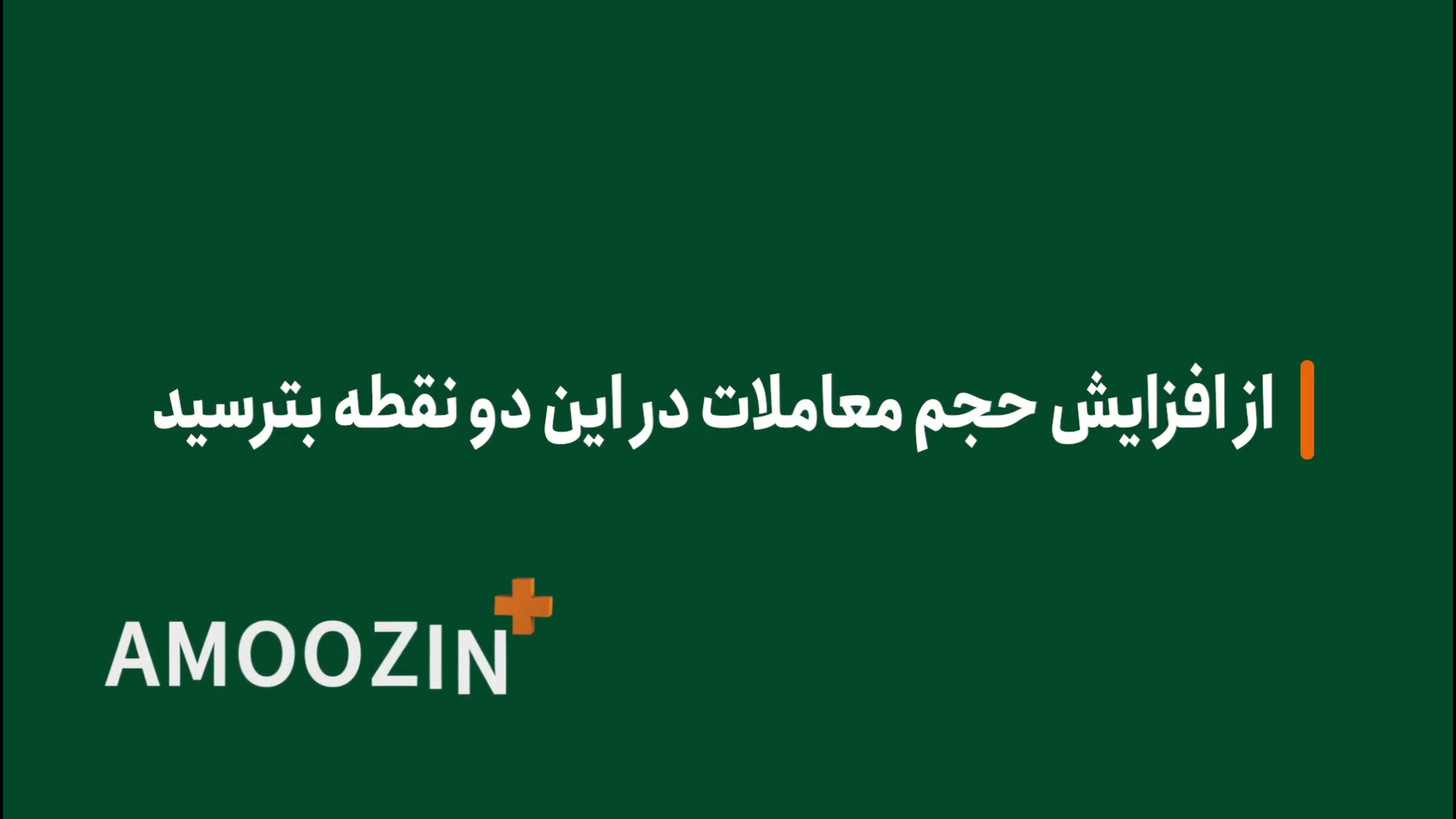 آموزین , پلاس , افزایش , حجم , معاملات , نقطه , بترسید , معامله‌گرای , مبتدی , می‌کنند , هرجا , مشکوک , معاملاتی , اتفاق , بیوفته , وقته , خریده , حرفه‌ای‌های , بازار , می‌دونن , اگه , تو , نواحی , ببینن , وقت , فروشه , ویدیو , آشنا , می‌شیم