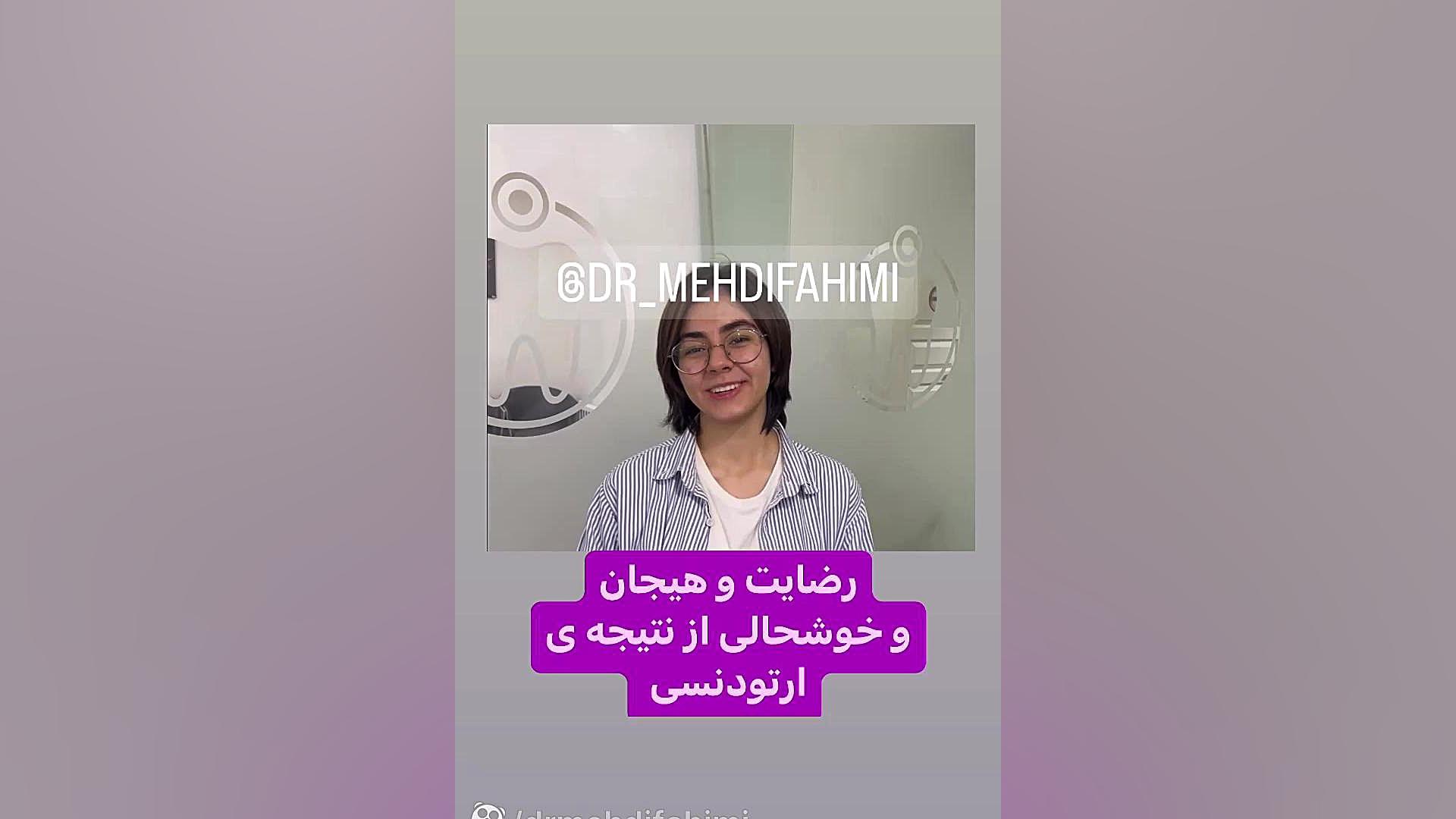 رضایت ارتودنسی دكتر مهدي فهيمي هنزائي