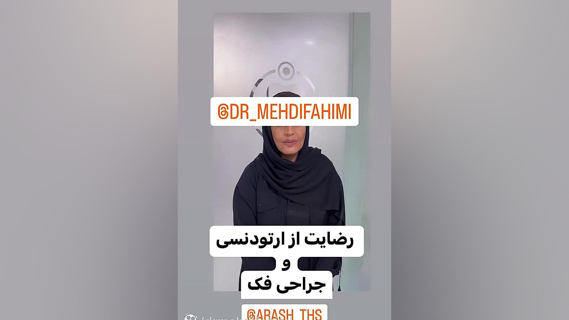 ارتودنسی دكتر مهدي فهيمي هنزائي