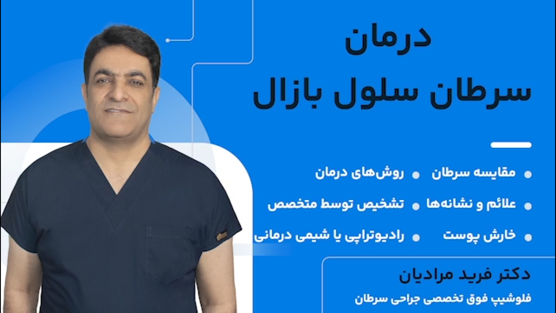 درمان سرطان سلول بازال | علائم و نشانه ها، خارش پوست، رادیوتراپی یا شیمی درمانی لیپوست