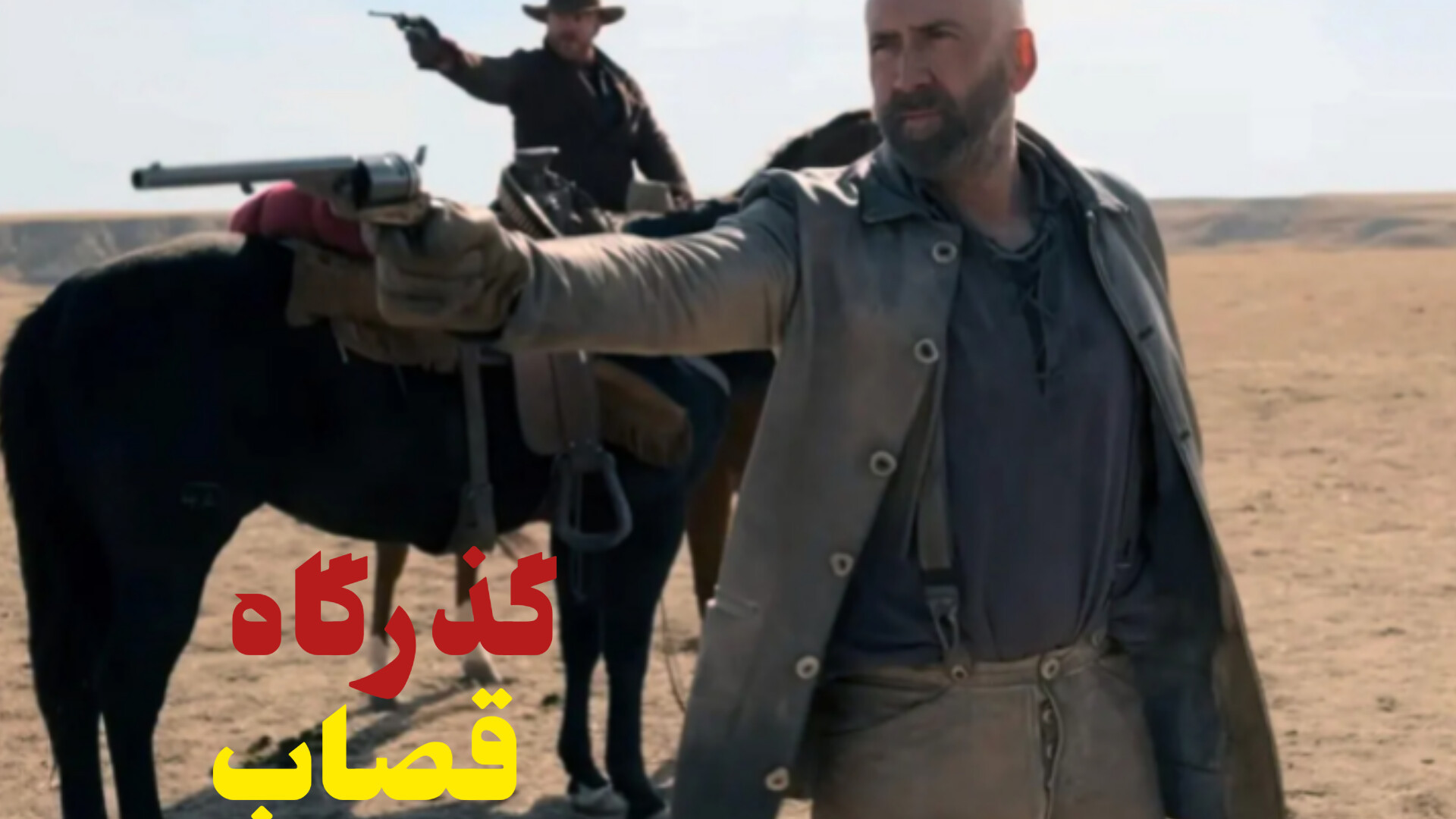معرفی فیلم (گذرگاه قصاب) زمان74ثانیه
