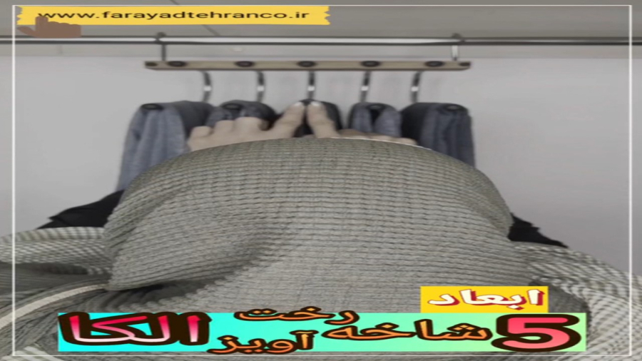 رخت آویز الکا مدل پنج شاخه