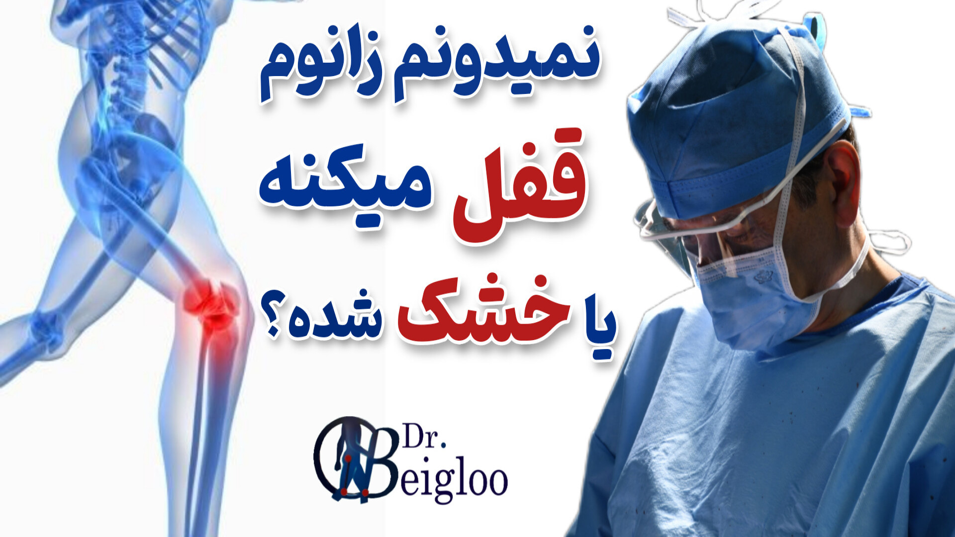 تفاوت خشک شدن زانو و قفل کردن آن دکتر محمود جعفر بیگلو