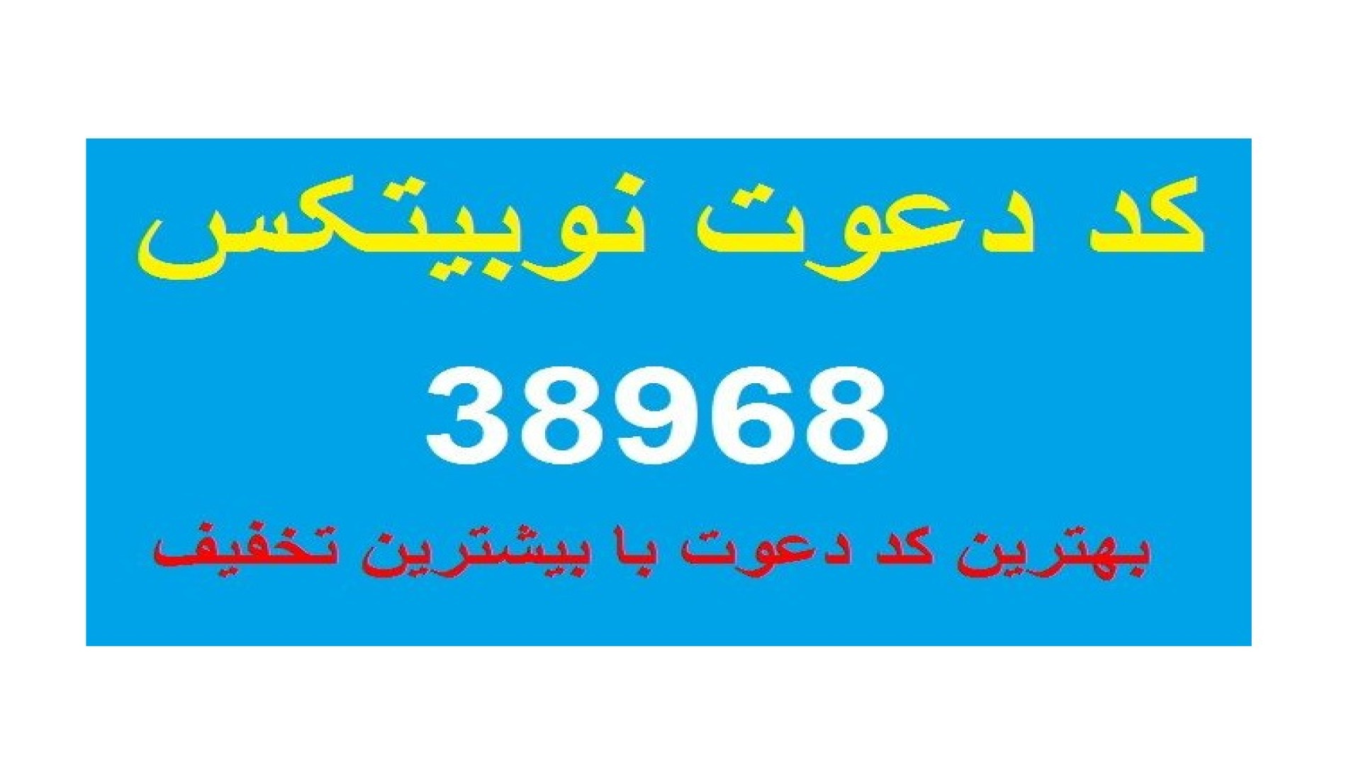 کد , دعوت , نوبیتکس , (کد , صرافی , نوبیتکس) , ثبت , دریافت , درصد , تخفیف , کارمزد , نوبیتکس,کد , معرف , نوبیتکس,هدیه , نوبیتکس,ثبت , نوبیتکس,بهترین , کجاست,کد