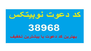 کد , دعوت , نوبیتکس , (کد , صرافی , نوبیتکس) , ثبت , دریافت , درصد , تخفیف , کارمزد , نوبیتکس,کد , معرف , نوبیتکس,هدیه , نوبیتکس,ثبت , نوبیتکس,بهترین , کجاست,کد