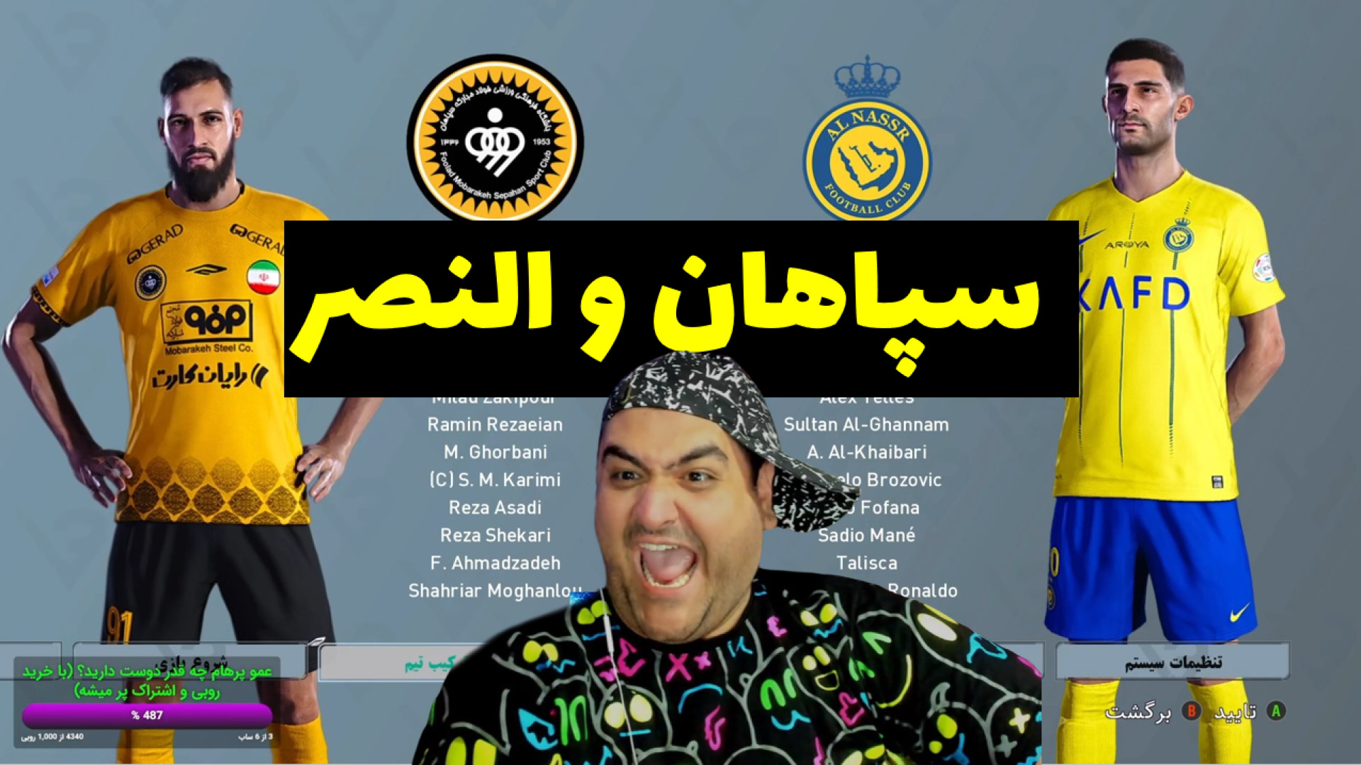 فوتبال سپاهان و النصر pes همایون شجریان