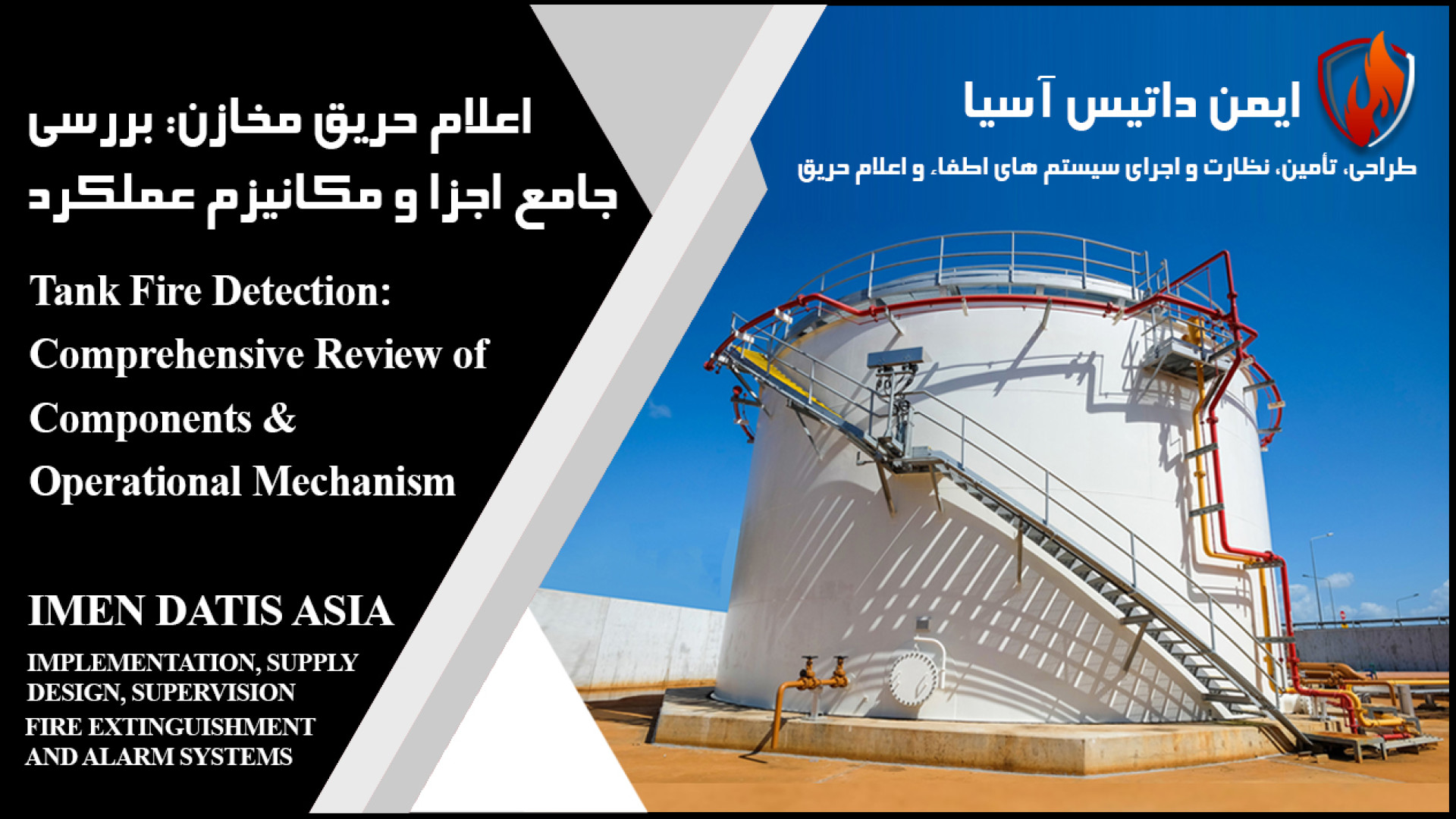 اعلام حریق مخازن: بررسی جامع اجزا و عملکرد (Tank Fire Detection) ایربسارتان