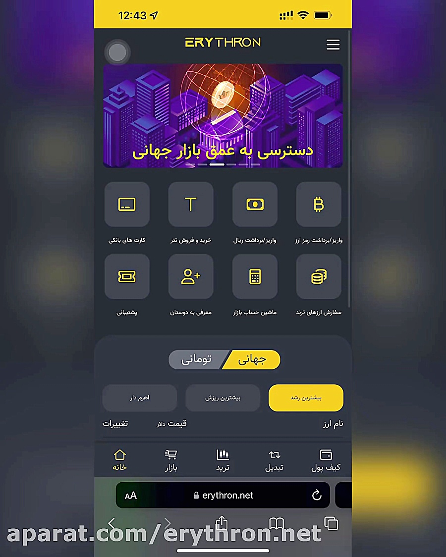 آموزش , سل , صرافی , آریترون , اریترون , بزرگ , ارز , دیجیتال , بالاترین , حجم , معاملات , تریدرهای , خیلی , مشهوره , ویدیو , نحوه , زدن , رو , کامل , بهتون , بدیم! , انتها , همراه , باشید , میتوانید , معامله , اهرم , دار , بگیرید , دوطرفه , انجام , دهید , جهت , ثبت , لینک , معتبر , https: , erythron , net , login?referrer=17374805