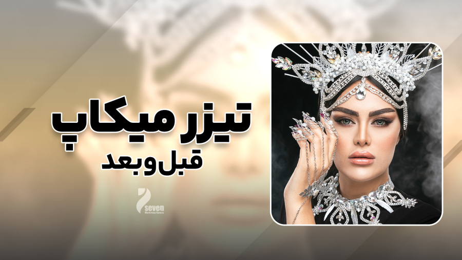 تیزر قبل و بعد میکاپ