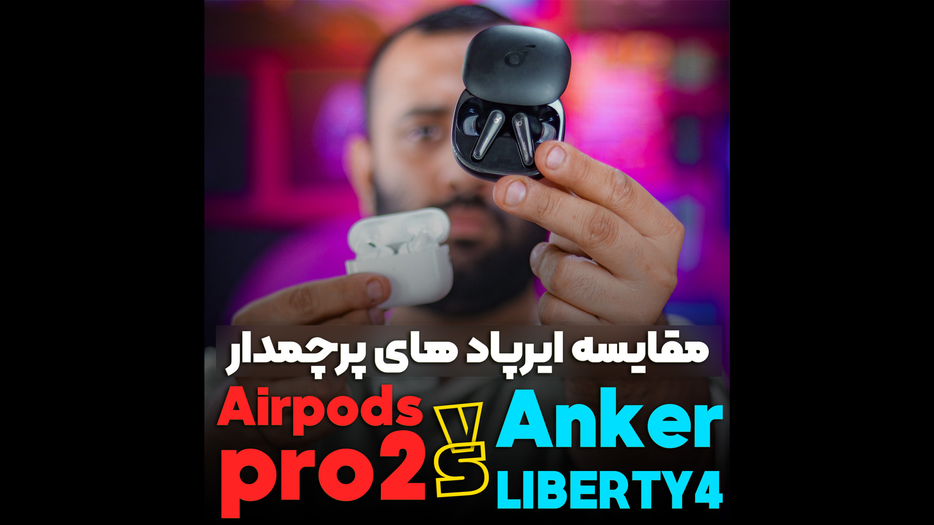 مقایسه ایرپاد پرچمدار انکر Liberty 4 با Airpods pro2 گربه فضایی